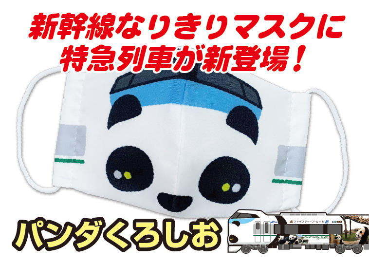 新商品】新幹線なりきりマスク 通年用ダブルガーゼ仕様発売！ – 立誠社