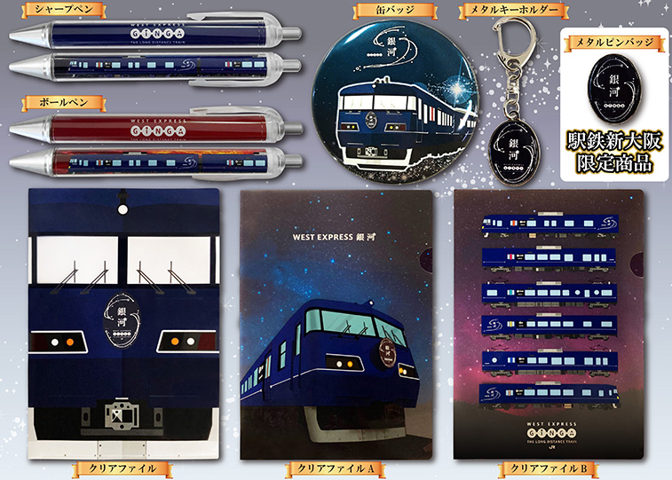 関西地区限定発売】WEST EXPRESS 銀河グッズ発売中！ – 立誠社