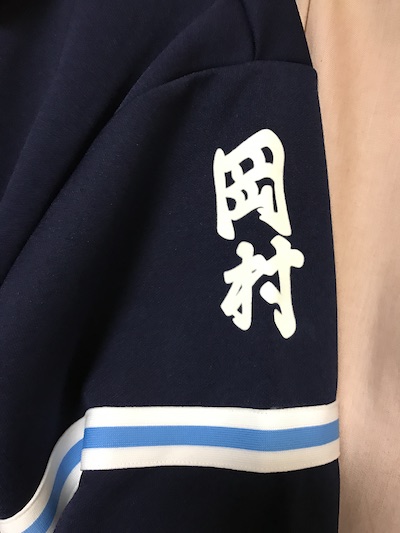 デビュー20周年記念、『ゆずオリジナル岡村中ジャージ』買いました