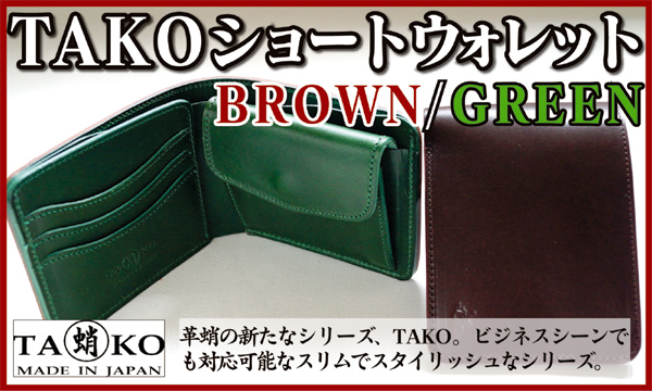 NEW】革蛸謹製 TAKOショートウォレットBROWN/GREEN 商品詳細 革蛸,革