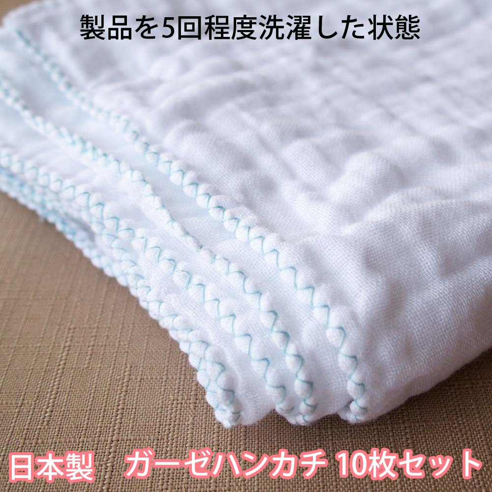 ガーゼハンカチ10枚セット 日本製 商品詳細｜ ベビーネットショップ