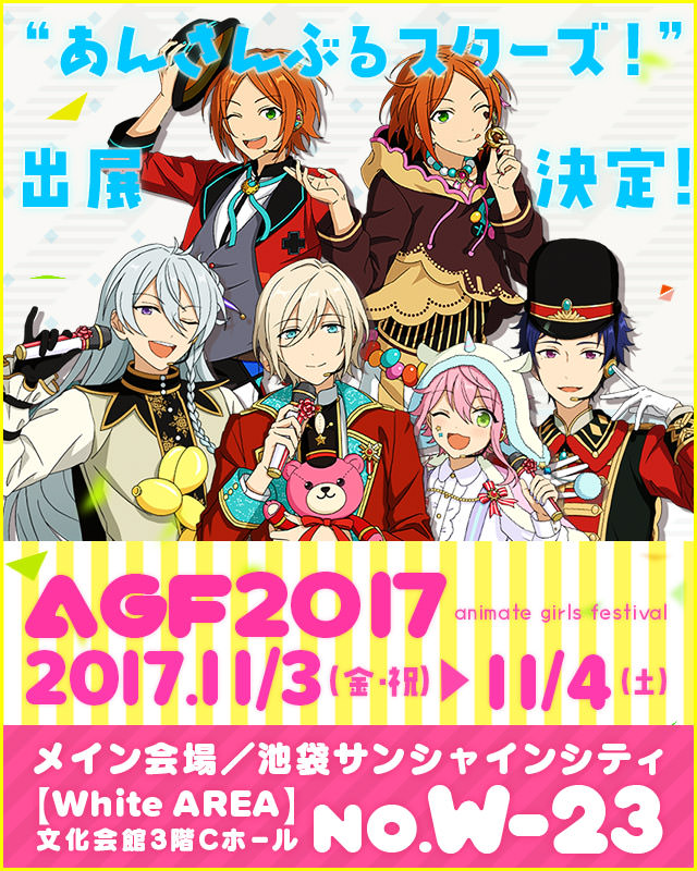 W-23】｜AGF2017（アニメイトガールズフィスティバル2017） あんさん