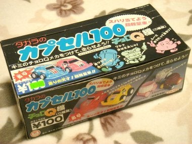 カプセル100チョロQ編 | チョロQ研究序説