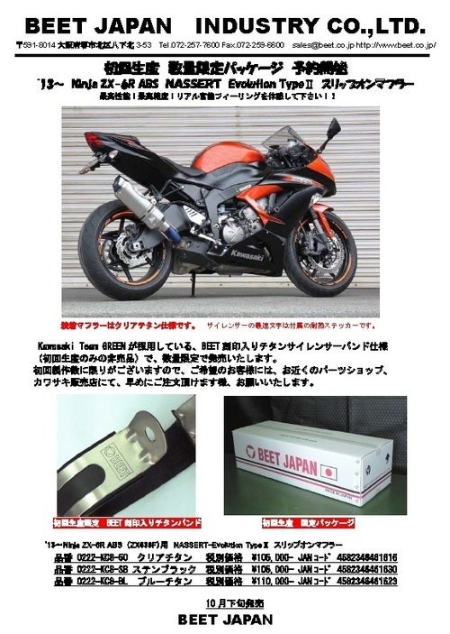 BEET ZX-6R(ZX636F) N-EvoⅡ S/O 新製品のお知らせ | 店長、そこ左