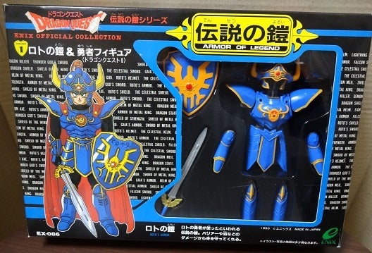 ドラゴンクエスト 伝説の鎧シリーズ①ロトの鎧＆勇者フィギュア 1993