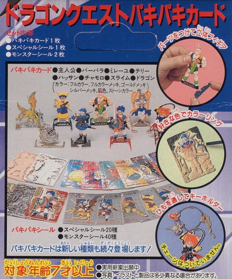 ドラゴンクエスト パキパキカード 1996年 | moshasura館