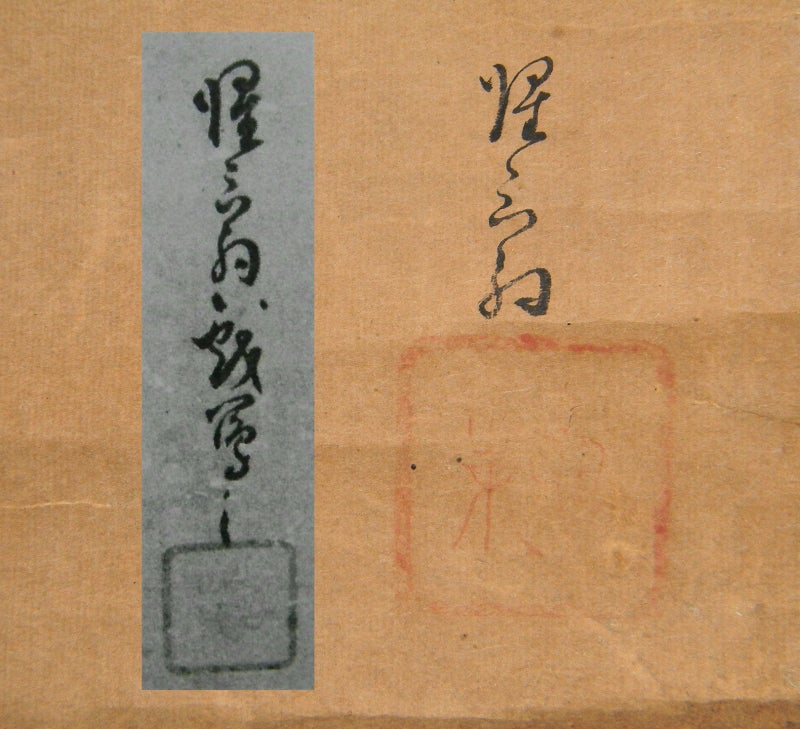 松花堂昭乗 布袋図 自画賛：掛軸 | 野崎淳之介 『玉石混淆 美術館