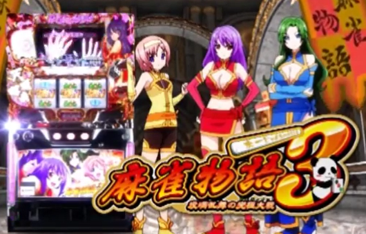 パチスロ 麻雀物語3 -役満乱舞の究極大戦- (解析・設定判別・天井