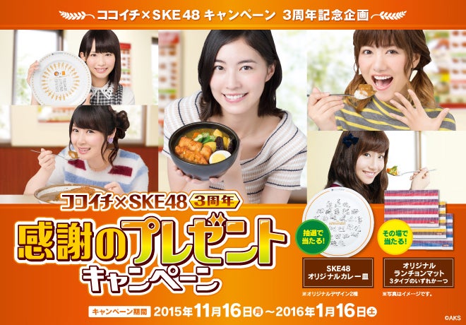 ココイチ×SKE48 「感謝のプレゼントキャンペーン」 | マスクドCoCo