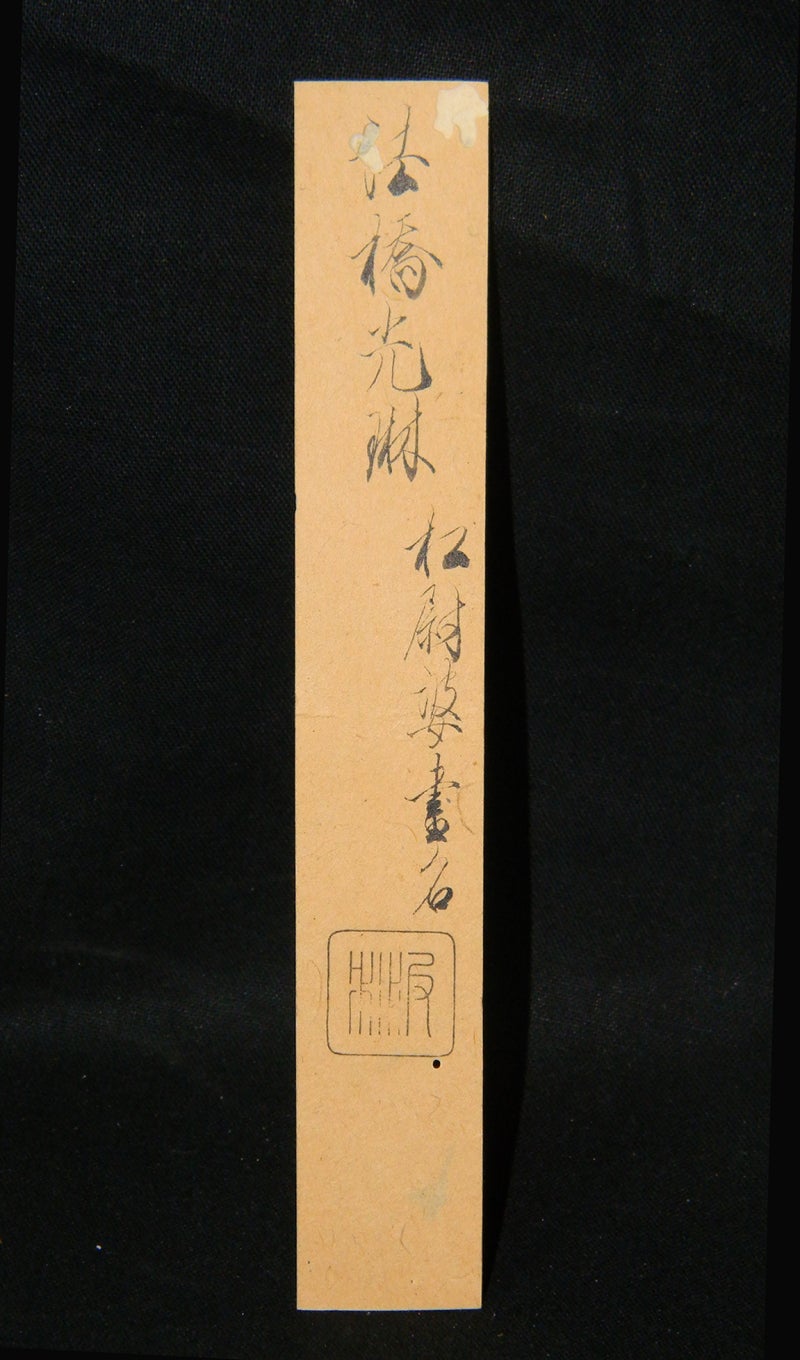 大倉好斎 尾形光琳鑑定札：極札 | 野崎淳之介 『玉石混淆 美術館