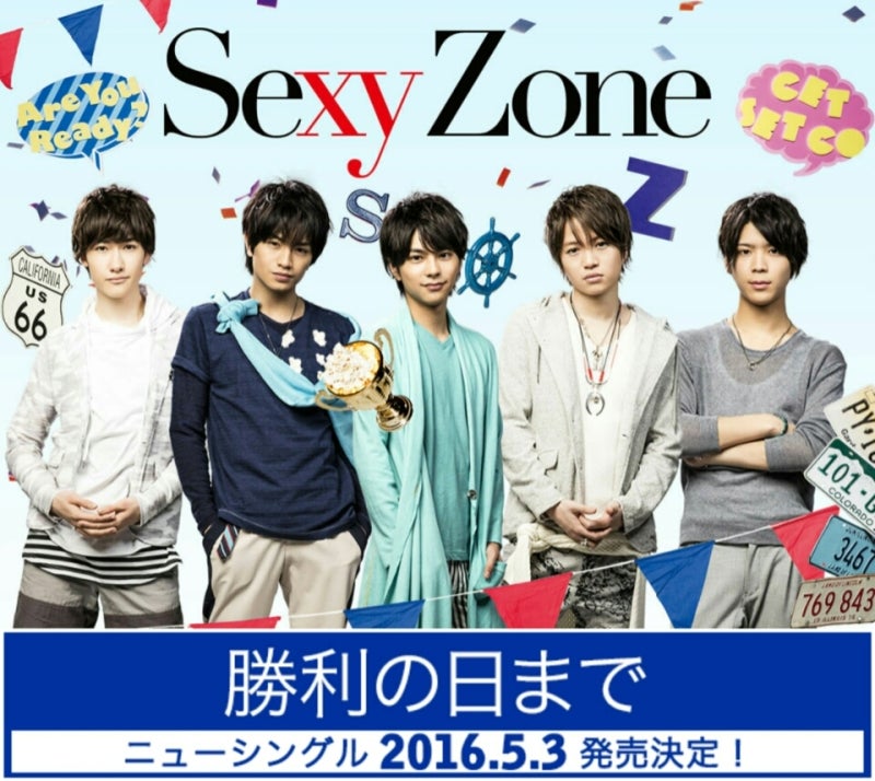 Sexy Zone 11thシングル「勝利の日まで」発売日 | full of love