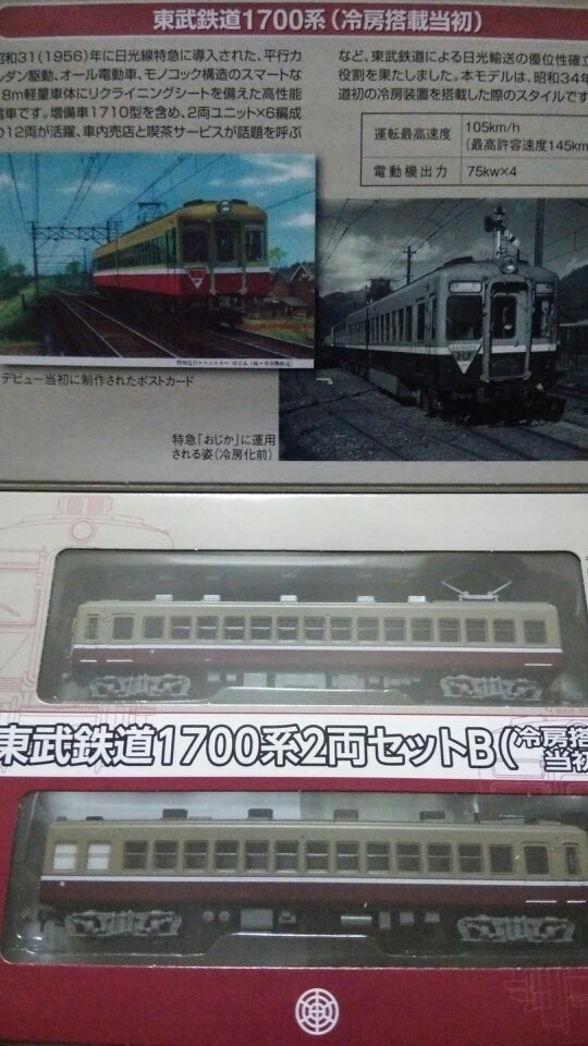鉄道コレクション・東武1700系を入手する | やなさんのブログ