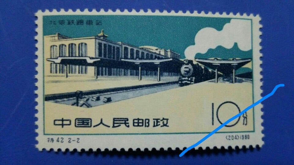 中国切手・1960年 新北京駅完成記念 | やなさんのブログ