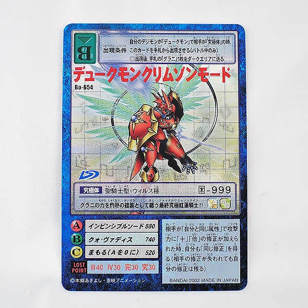 旧デジモンカード デュークモンクリムゾンモード Bo-654 笠岡店で買取