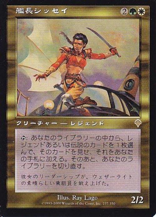 EDH：《艦長シッセイ》デッキ用伝説のカード（クリーチャー以外）の