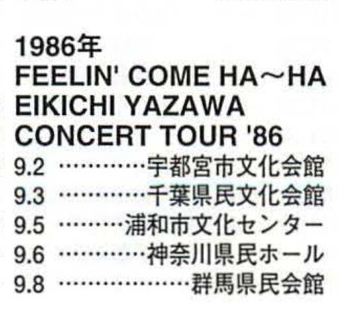 1986年 地球音楽ライブラリーより | 矢沢永吉激論ブログ