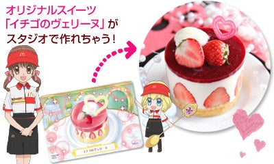 夢色パティシエール 見なくちゃ | SWEETS DIARY by La Fruitiere Japon