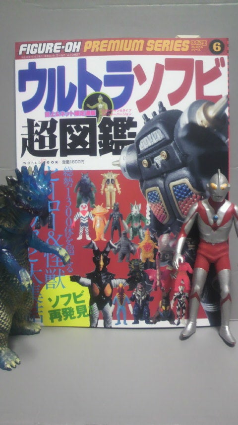ﾌｨｷﾞｭｱ王別冊：ｳﾙﾄﾗｿﾌﾋﾞ超図鑑＆ｳﾙﾄﾗ・ｺﾞｼﾞﾗ怪獣ｿﾌﾋﾞ大全 | ようこそ