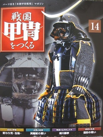週刊 戦国甲冑をつくる／ 第14号 | DEAGOSTINI 戦国甲冑をつくる