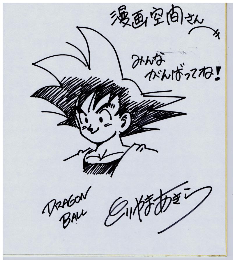 鳥山 明先生の直筆サイン入り色紙を頂きました～～！！ | シェア漫画