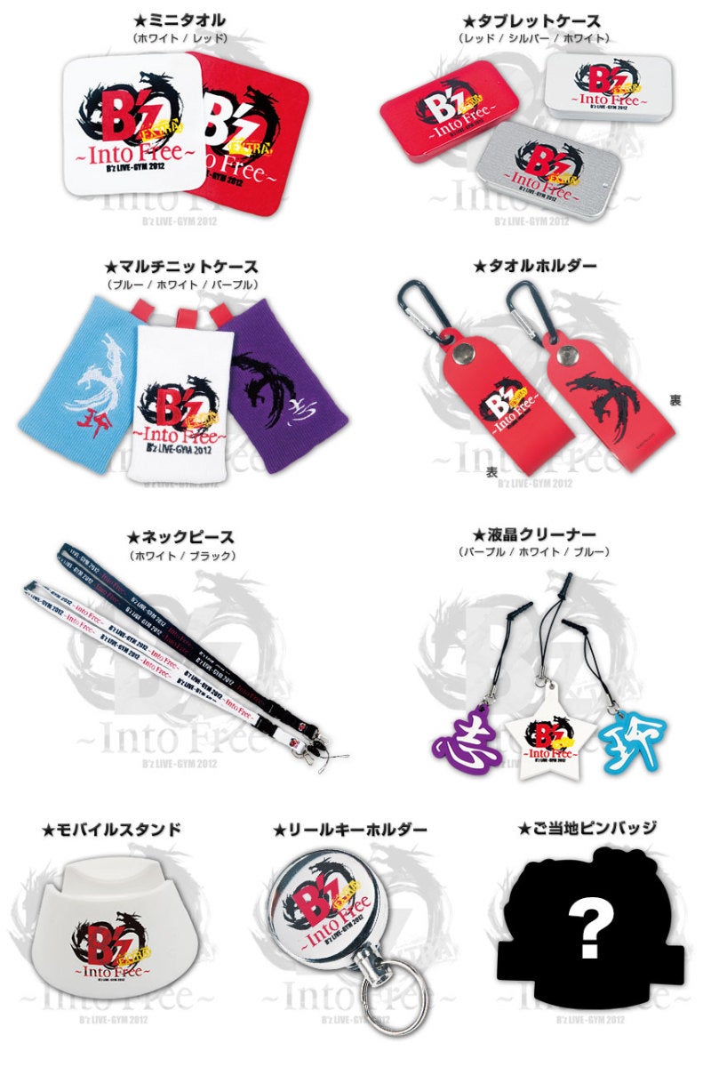 ☆B'z LIVE-GYM 2012 -Into Free- EXTRA☆GOODS発表♪ | Realization