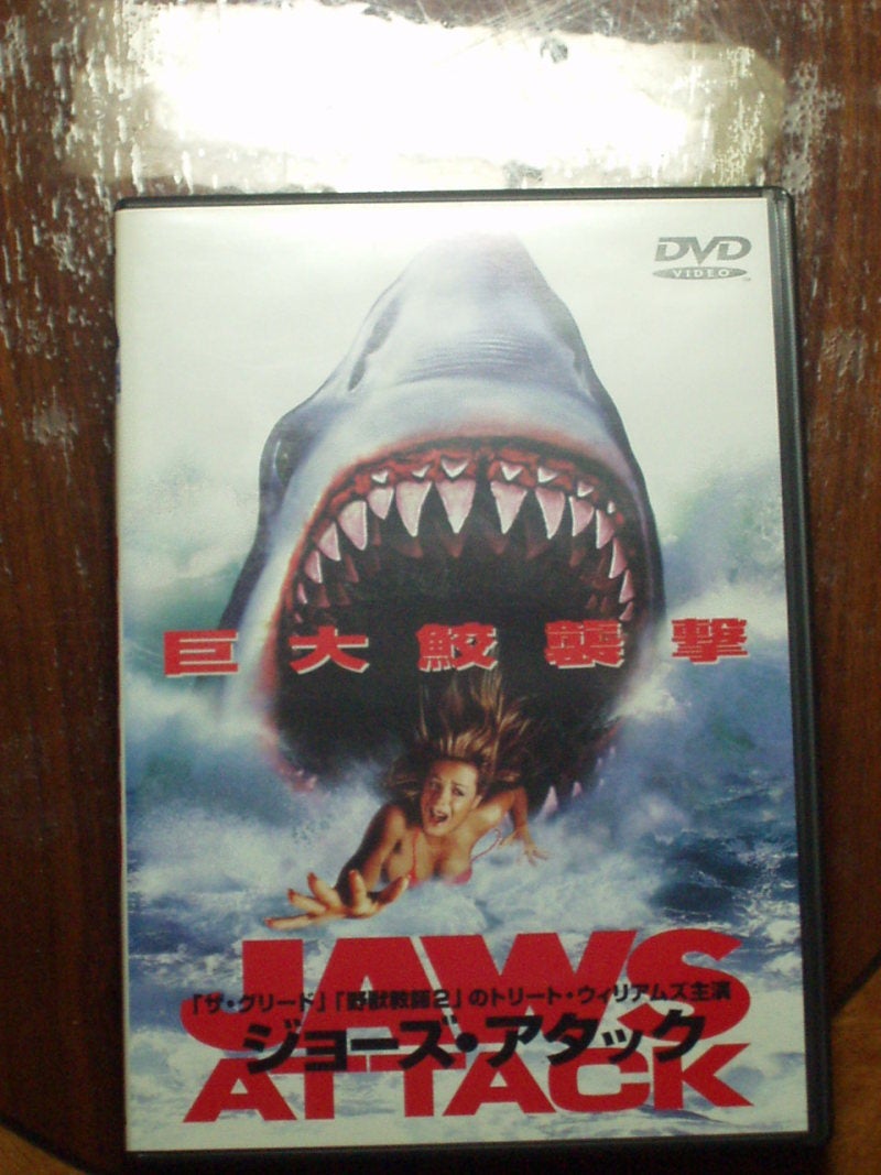 ジョーズ・アタック | 帝王のブログ