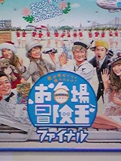 第438回】お台場冒険王ファイナル | No Boundly Room'sⅢ