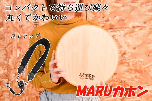MARUカホン（ストラップ付） – Makuake STORE