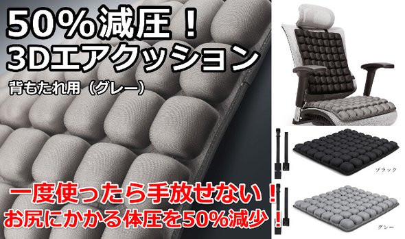 背もたれ用＞3Dエアクッション 50％圧力分散座布団で持ち歩き便利