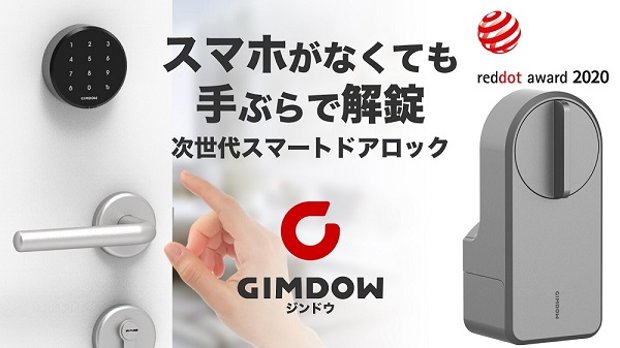 手ぶらで解錠！テープ貼付で簡単取付！！次世代スマートロックGIMDOW