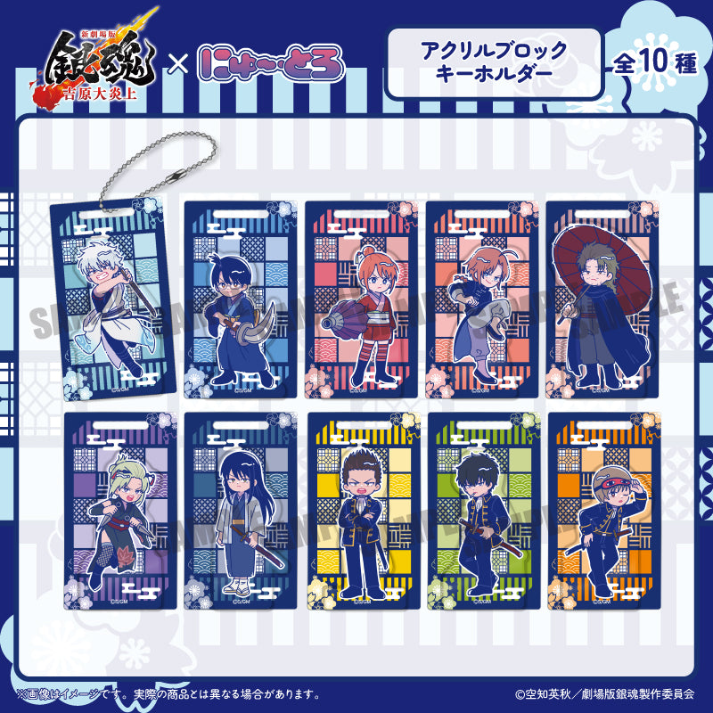 新劇場版 銀魂 -吉原大炎上-』 にゅ〜とろ アクリルブロック