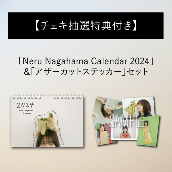 チェキ抽選特典付き】 「Neru Nagahama Calendar 2024」 ＆「アザー