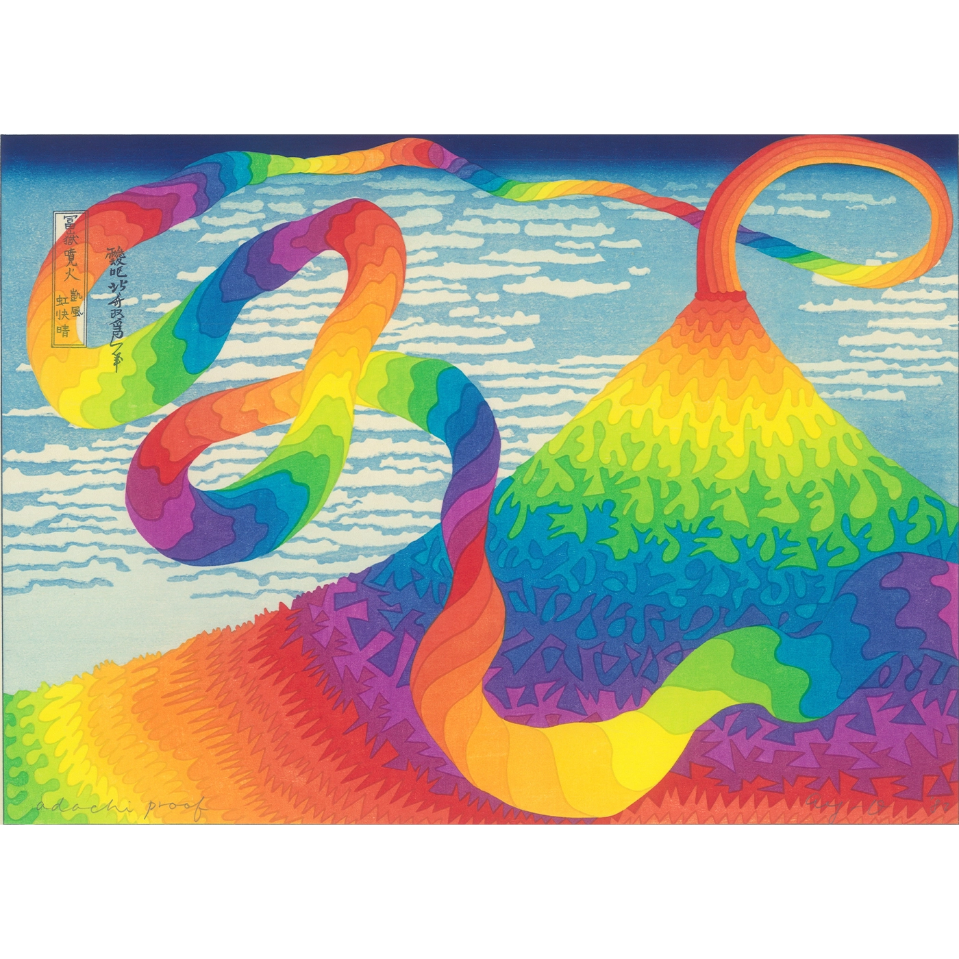 Ay-O（靉嘔） 靉嘔「冨嶽噴火 凱風虹快晴」｜オンラインストア｜浮世絵