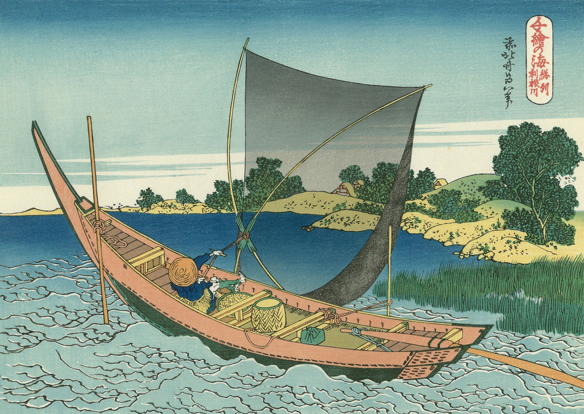 Katsushika Hokusai（葛飾北斎） 葛飾北斎「千絵の海 総州利根川
