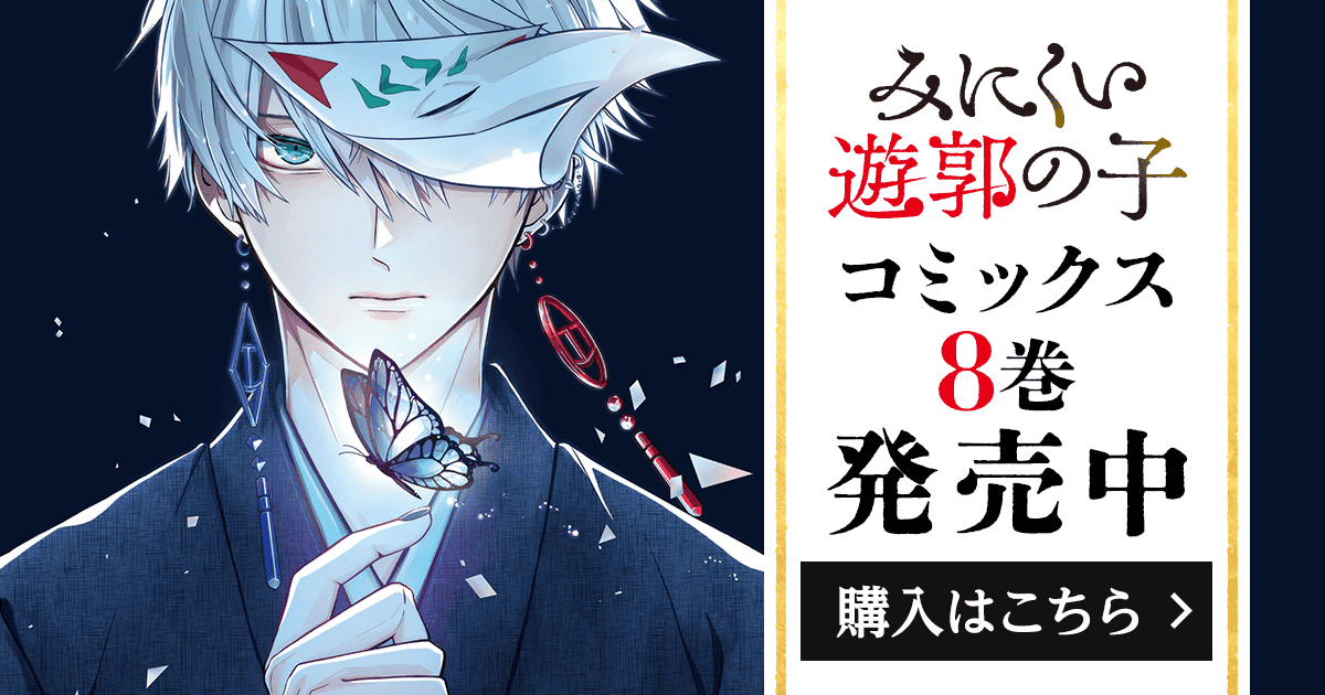 みにくい遊郭の子」コミックス8巻発売中! | GANMA!関連商品