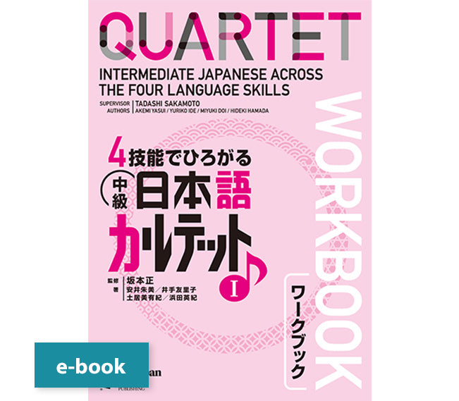 4技能でひろがる 中級日本語カルテット ワークブック1 – ジャパン
