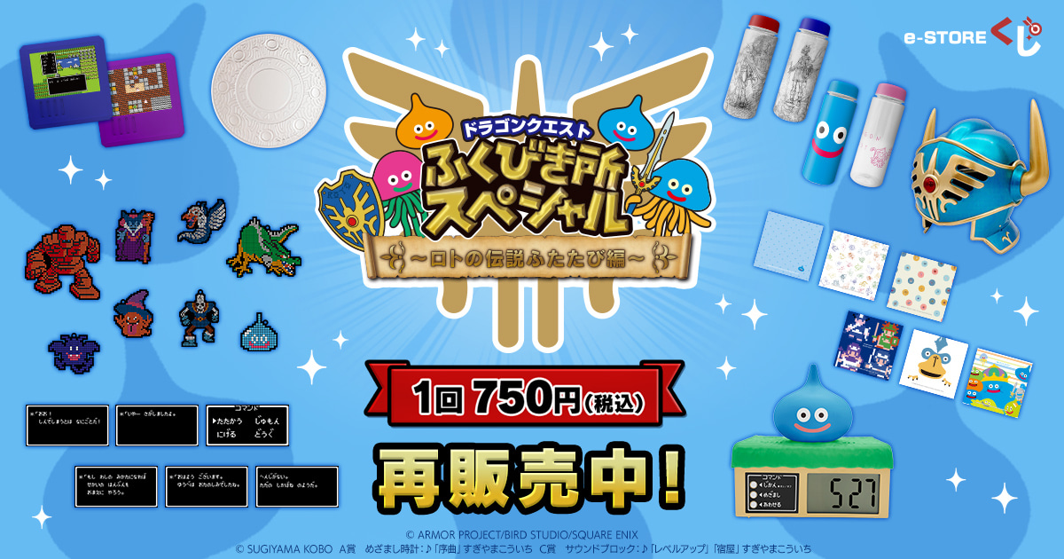 ドラゴンクエストふくびき所スペシャル～ロトの伝説ふたたび編