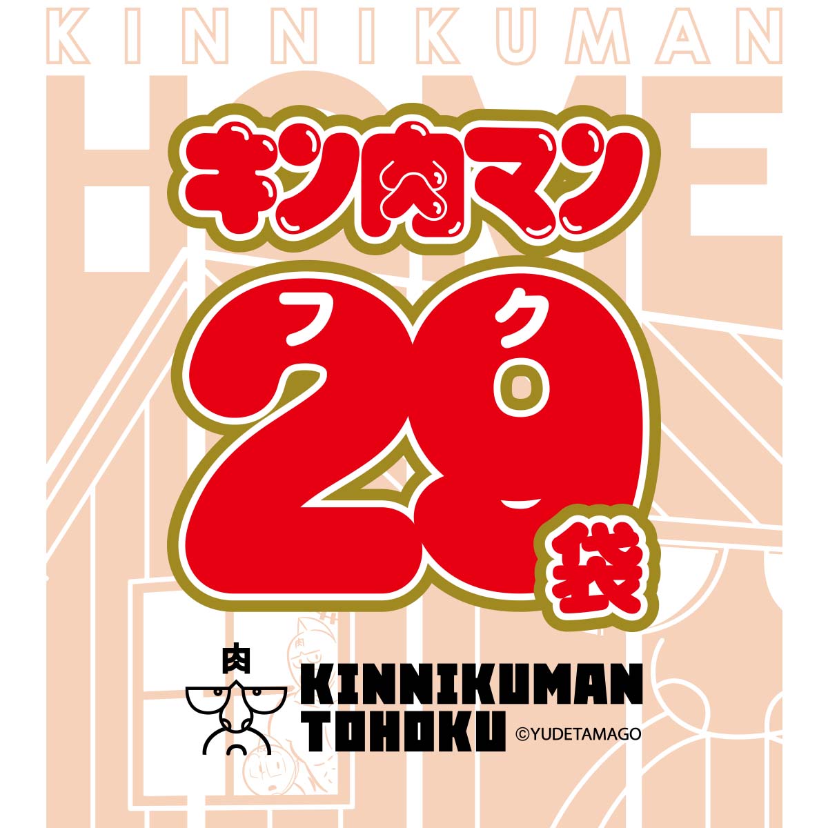 TOHOKU キン肉マン29袋 -HOME- – キン肉マン公式オンラインストア