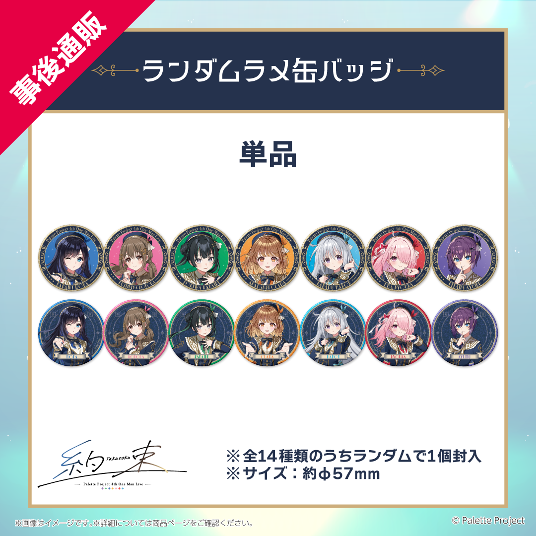 4th ワンマンライブ】ランダムラメ缶バッジ – Palette Project