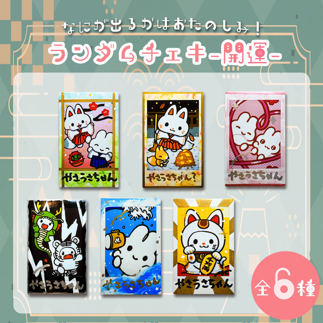 ランダムチェキ(開運) – STINGS ONLINE STORE