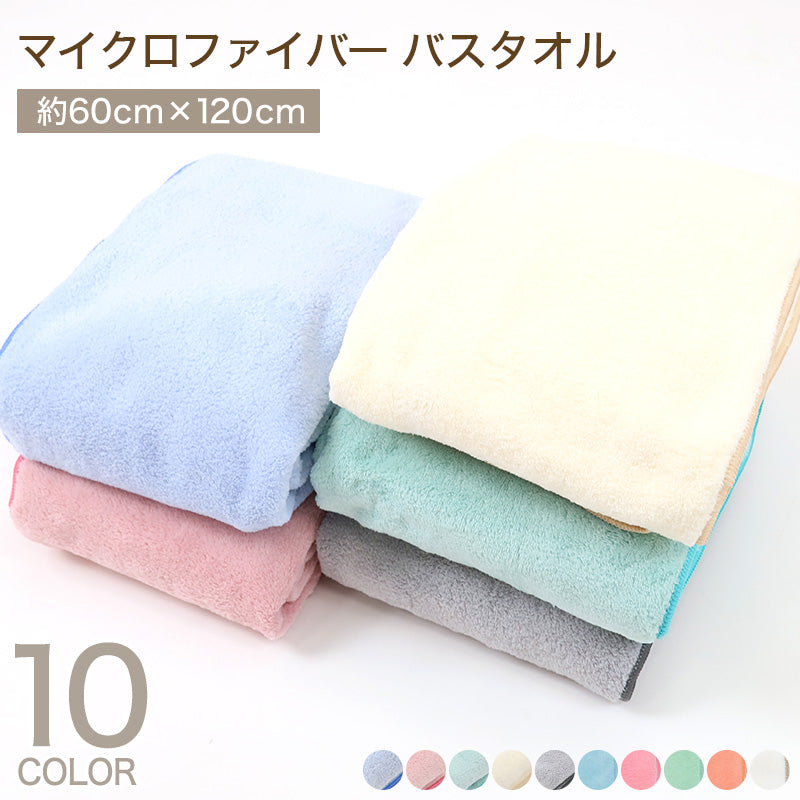 マイクロファイバー バスタオル 約60×120cm 吸水 速乾 ふわふわ