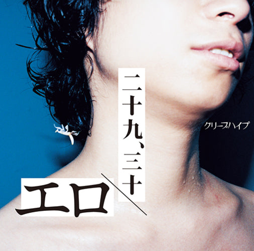 クリープハイプ / エロ／二十九、三十【通常盤】【CD MAXI