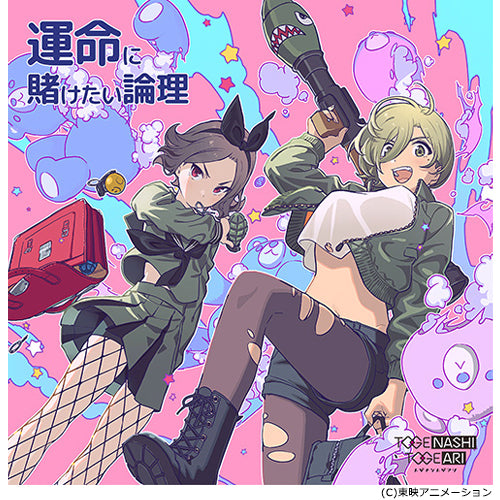 トゲナシトゲアリ / 運命に賭けたい論理【DVD付】【CD MAXI】【+DVD