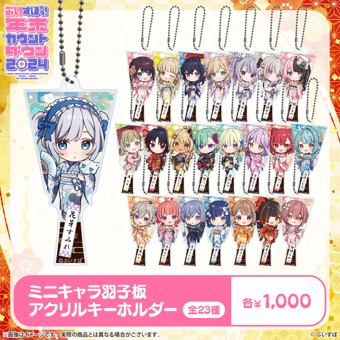 ぶいすぽっ！年末カウントダウン2024 ミニキャラ羽子板アクリル