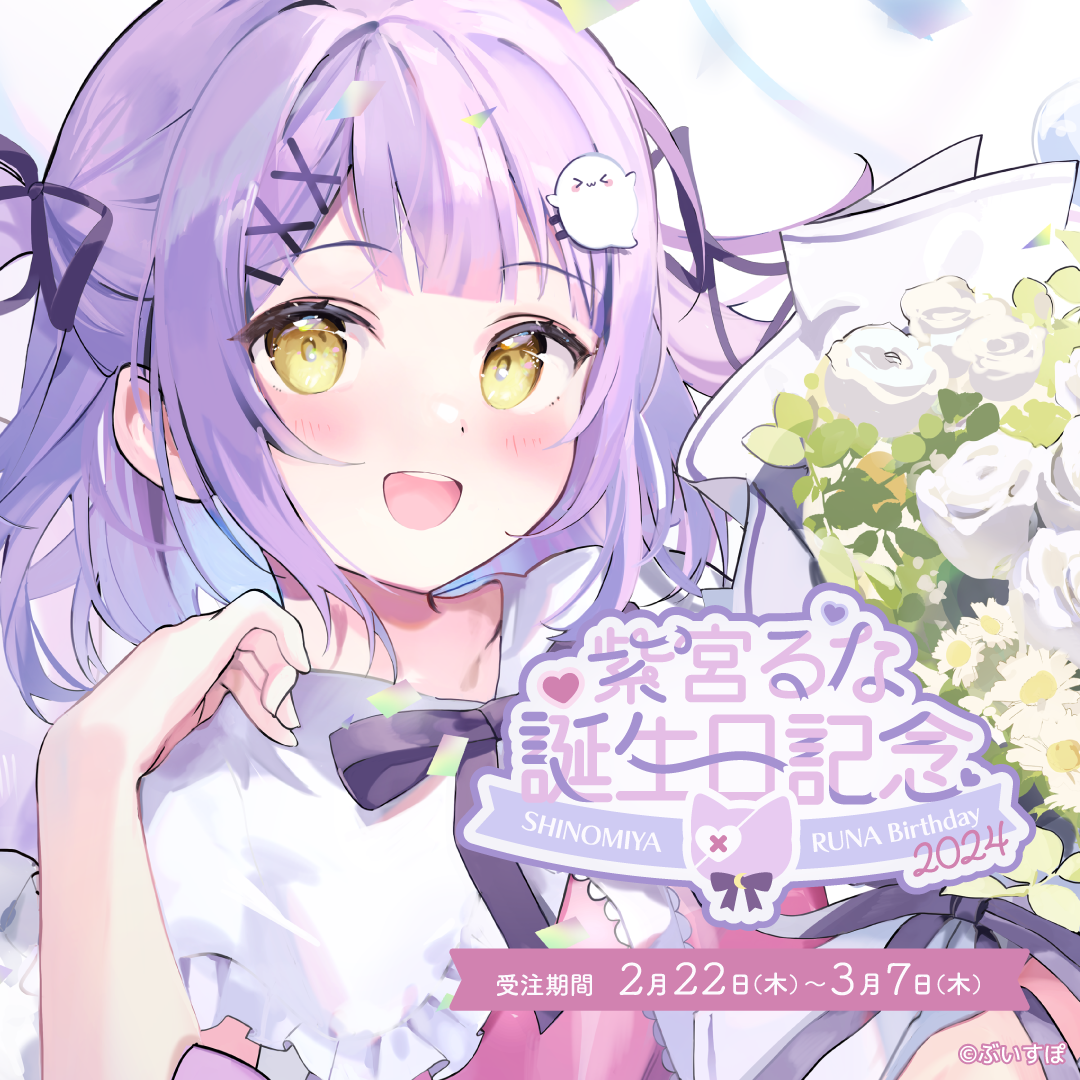 紫宮るな 誕生日記念2024