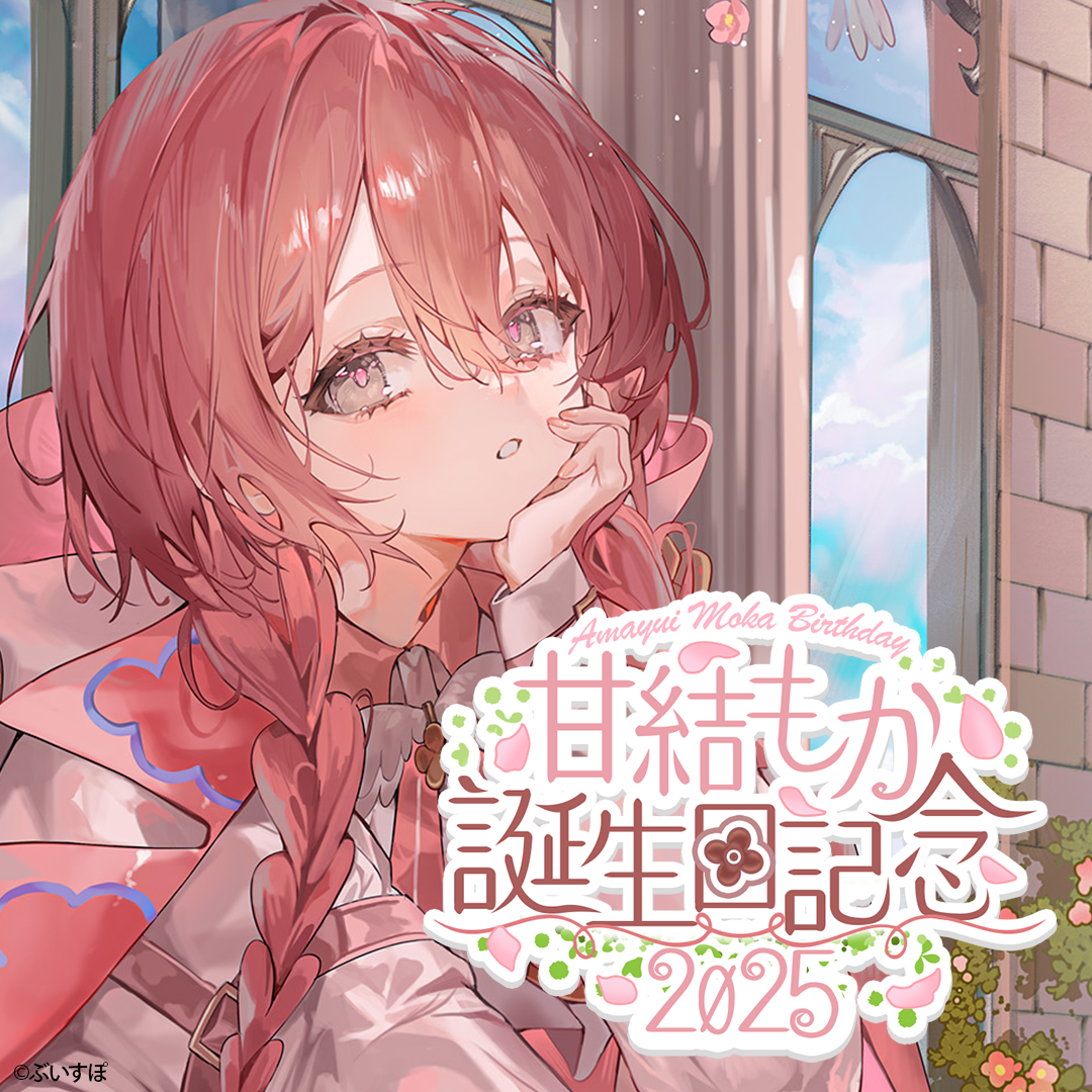 甘結もか 誕生日記念2025