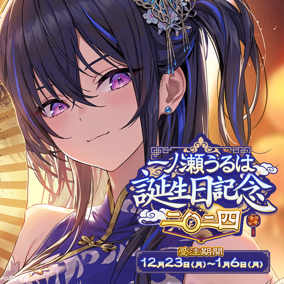 一ノ瀬うるは 誕生日記念2024