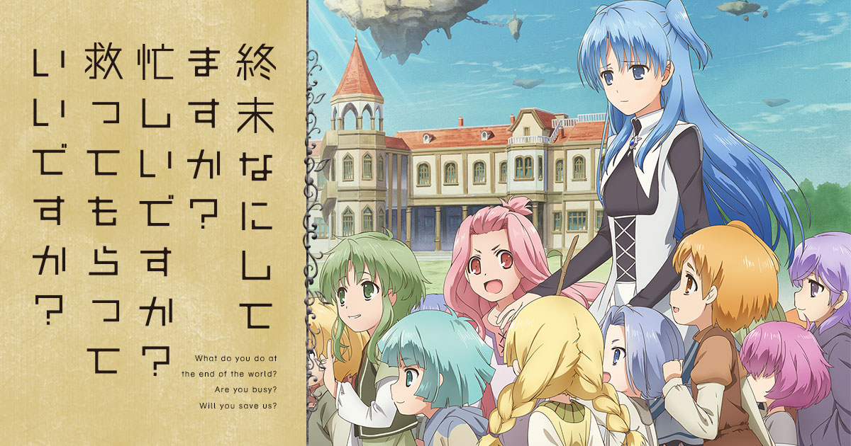 TVアニメ「終末なにしてますか？ 忙しいですか？ 救ってもらっていい