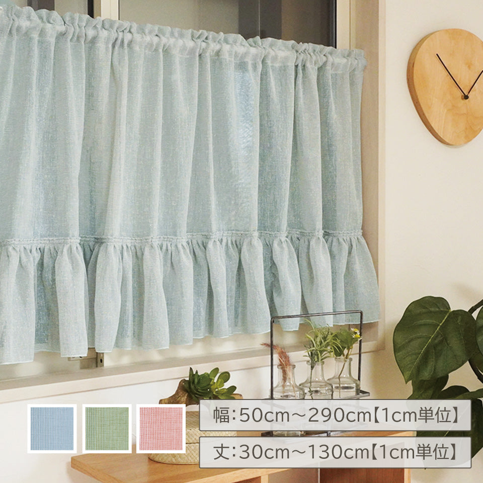 オーダーカフェ｜ボリュームたっぷりふわふわフリルカフェカーテン