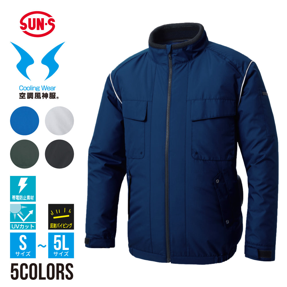 エコ長袖ブルゾン】 空調風神服 環境配慮型ウェア KF92411 – サンエス